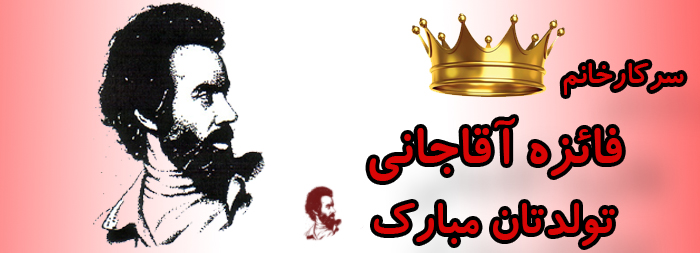 سرکار خانم فائزه آقاجانی تولدت مبارک سرکار خانم فائزه آقاجانی تولدت مبارک